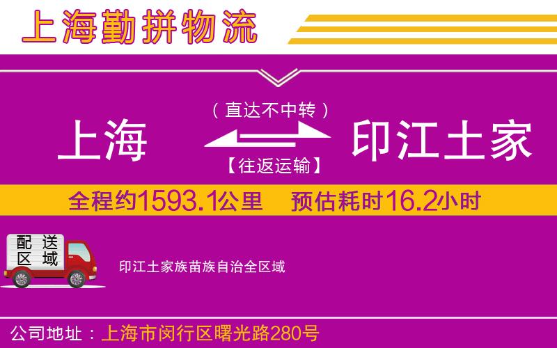 上海到印江土家族苗族自治物流公司 上海到印江土家族苗族自治物流公司