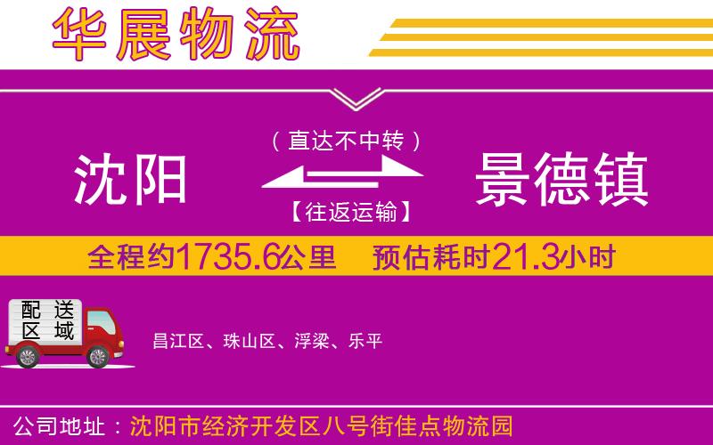 沈陽(yáng)到景德鎮(zhèn)物流公司