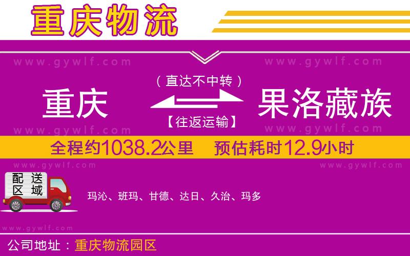 重慶到果洛藏族自治州物流公司