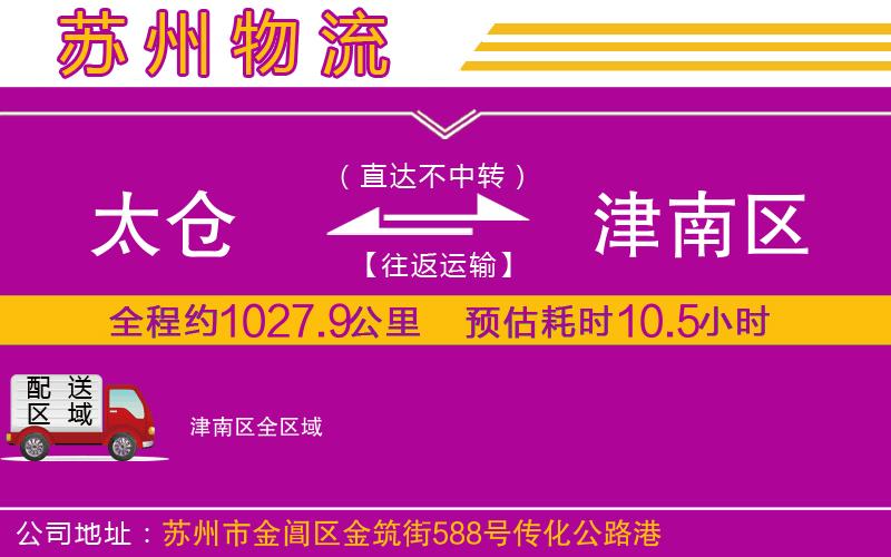 太倉(cāng)到津南區(qū)物流公司