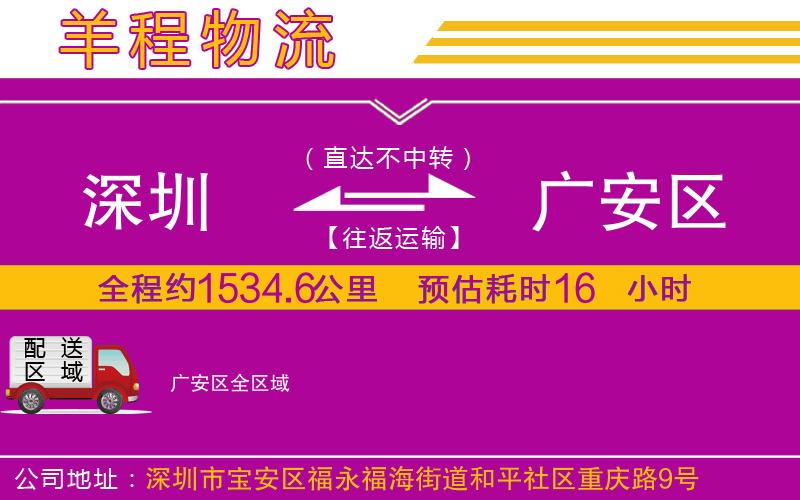 深圳到廣安區(qū)貨運公司
