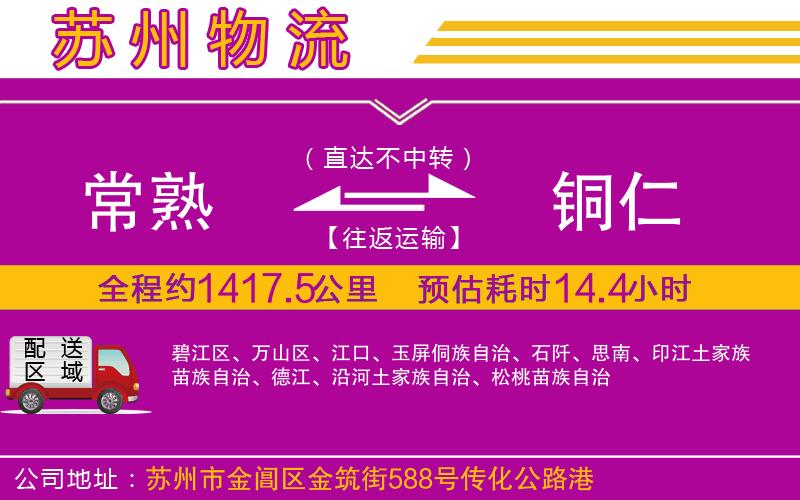 常熟到銅仁物流公司