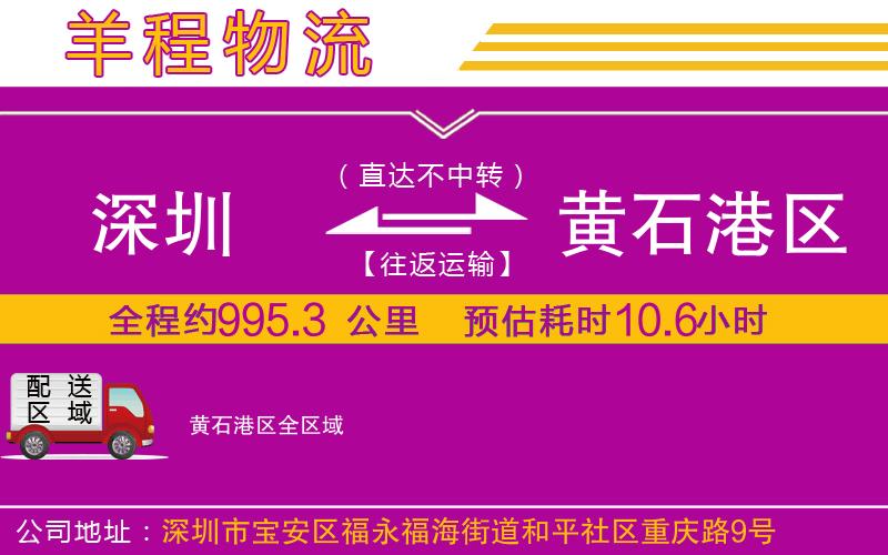 深圳到黃石港區(qū)貨運(yùn)公司