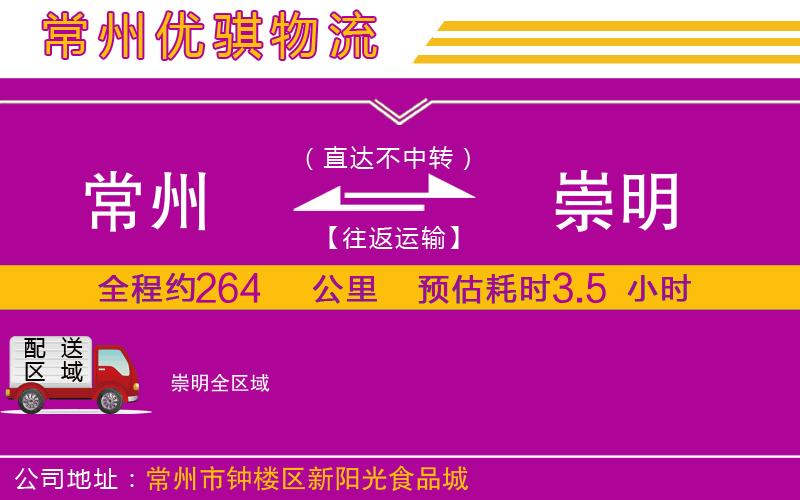 常州到崇明貨運(yùn)公司