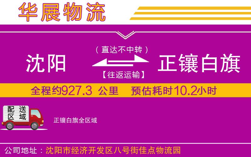 沈陽(yáng)到正鑲白旗物流專(zhuān)線