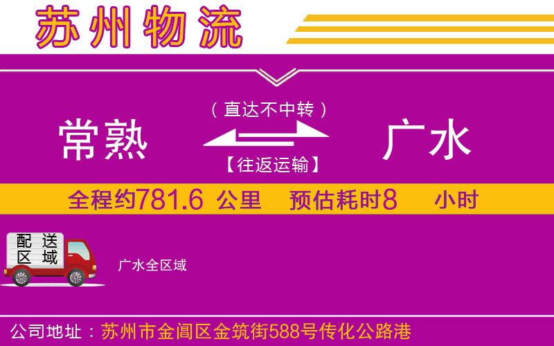 常熟到廣水物流公司