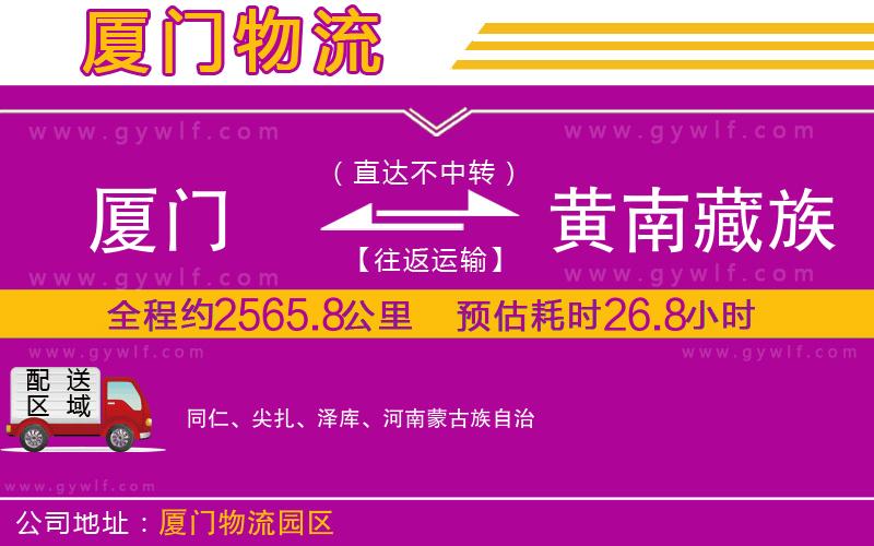 廈門到黃南藏族自治州物流公司