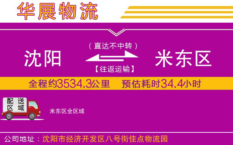 沈陽(yáng)到米東區(qū)物流專線