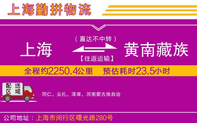 上海到黃南藏族自治州貨運公司