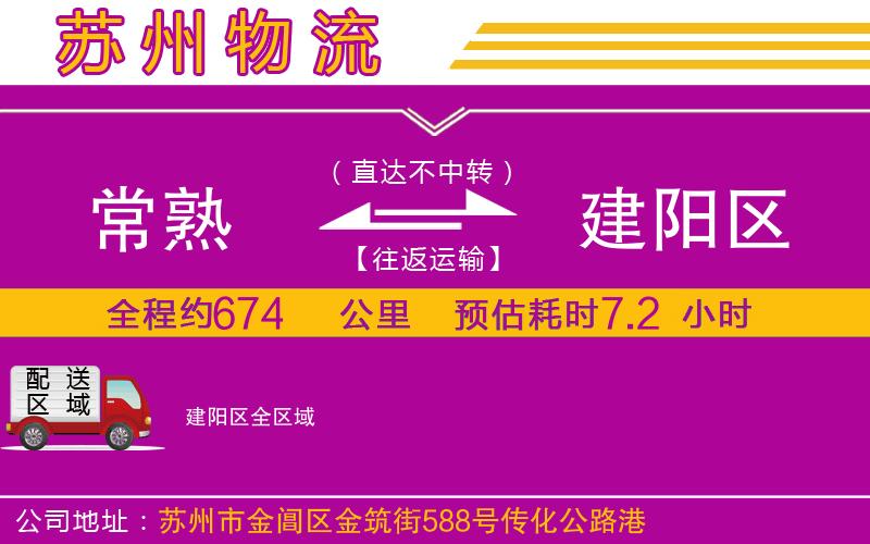 常熟到建陽(yáng)區(qū)物流公司