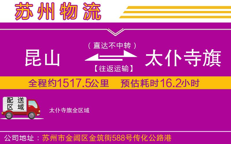 昆山到太仆寺旗物流公司 昆山到太仆寺旗物流公司