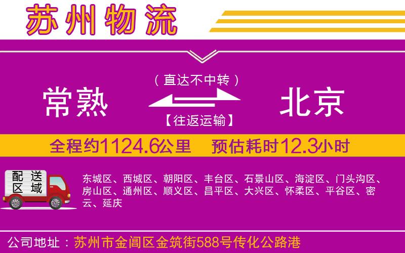 常熟到北京物流公司 常熟到北京物流公司