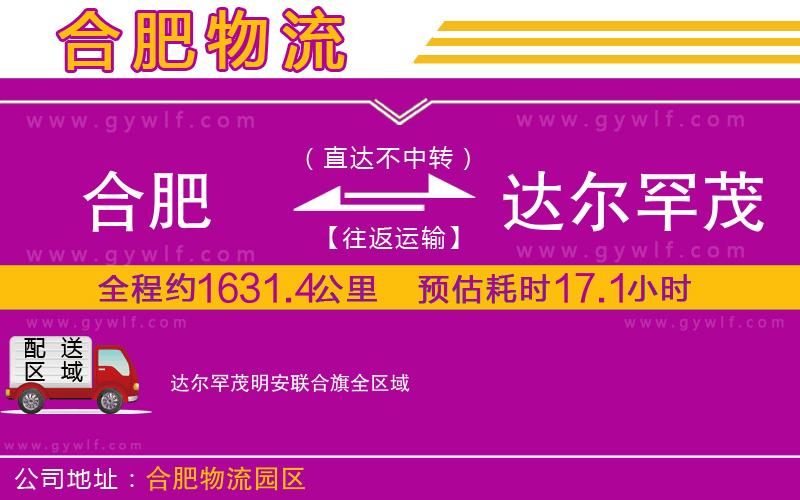 合肥到達(dá)爾罕茂明安聯(lián)合旗物流公司