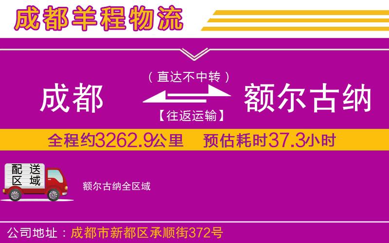 成都至額爾古納貨運 成都至額爾古納貨運