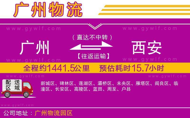 廣州到西安物流公司