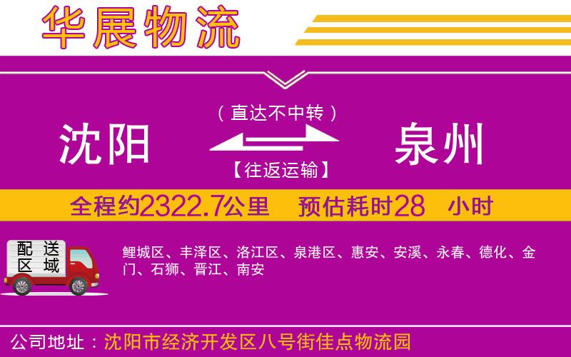 沈陽到泉州物流公司