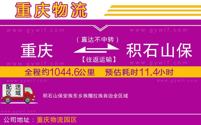 重慶到積石山保安族東鄉(xiāng)族撒拉族自治物流公司