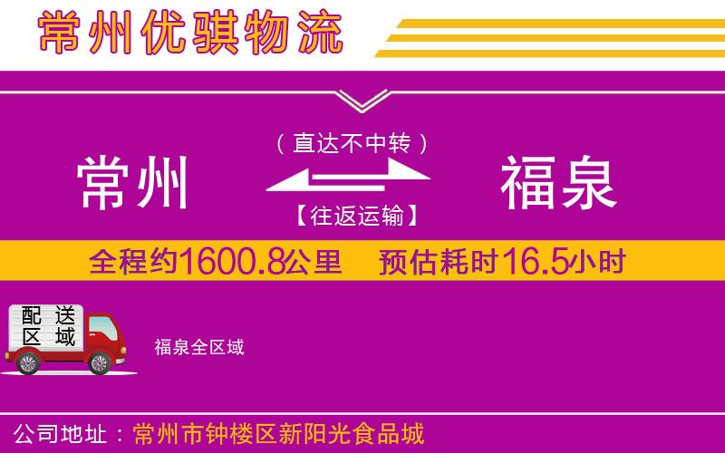常州到福泉物流公司 常州到福泉物流公司