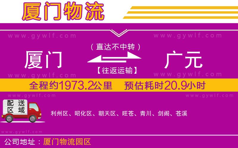 廈門(mén)到廣元物流公司