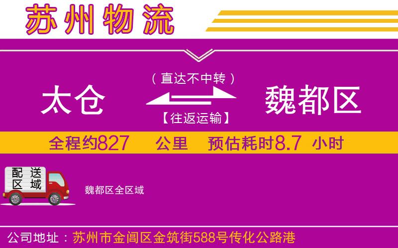 太倉到魏都區(qū)物流公司 太倉到魏都區(qū)物流公司
