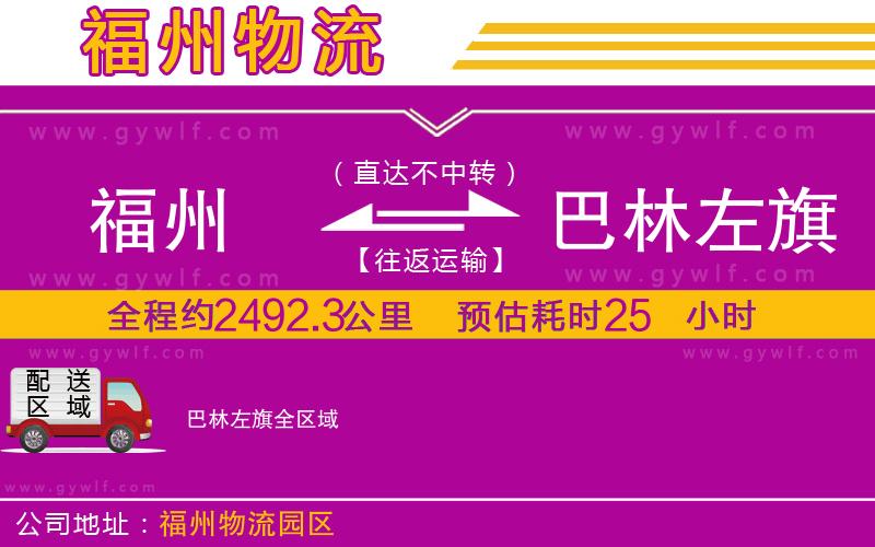 福州到巴林左旗物流公司 福州到巴林左旗物流公司