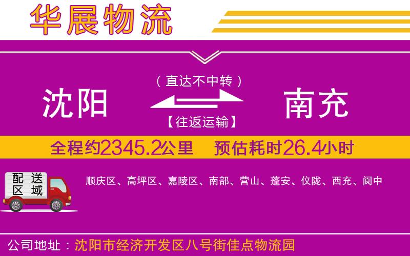 沈陽到南充物流公司