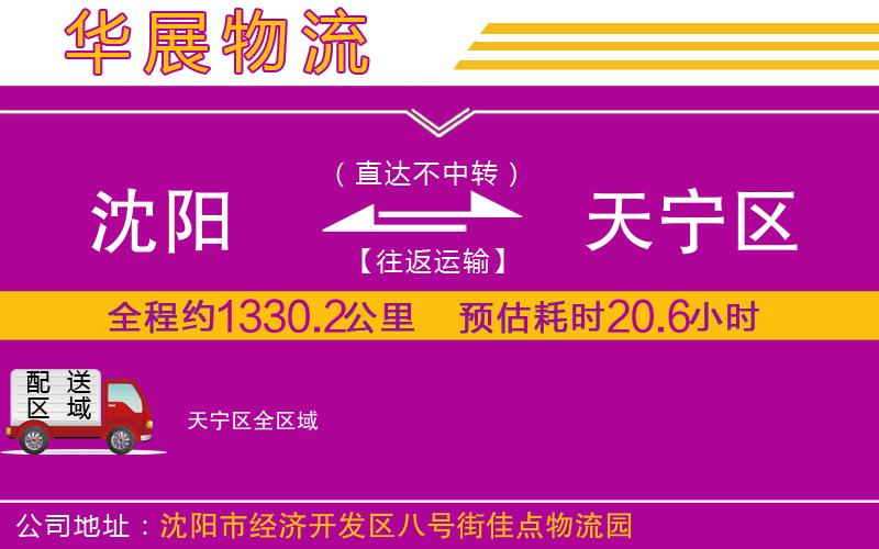 沈陽到天寧區(qū)物流公司 沈陽到天寧區(qū)物流公司