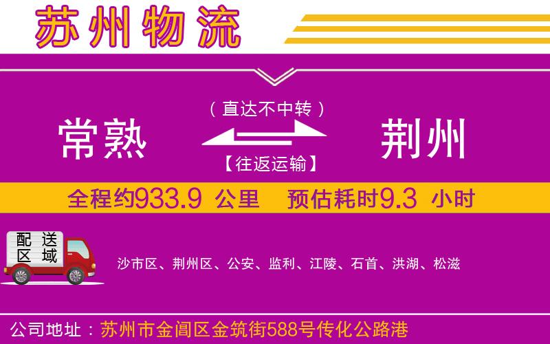常熟到荊州物流公司