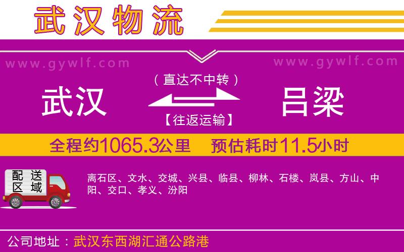 武漢到呂梁貨運公司 武漢到呂梁貨運公司