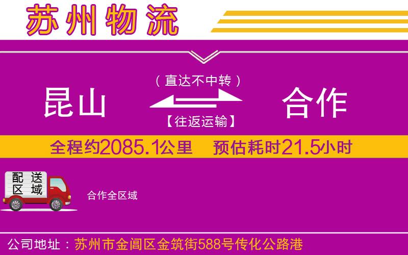 昆山到合作物流公司