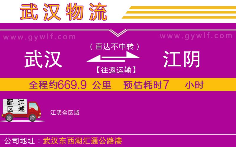 武漢到江陰貨運(yùn)公司