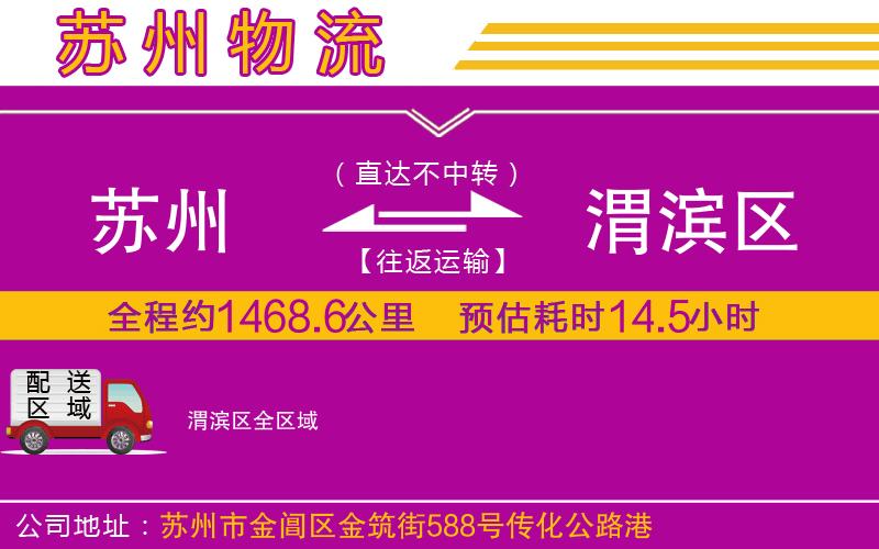 蘇州到渭濱區(qū)物流專線