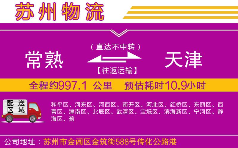 常熟到天津物流公司 常熟到天津物流公司