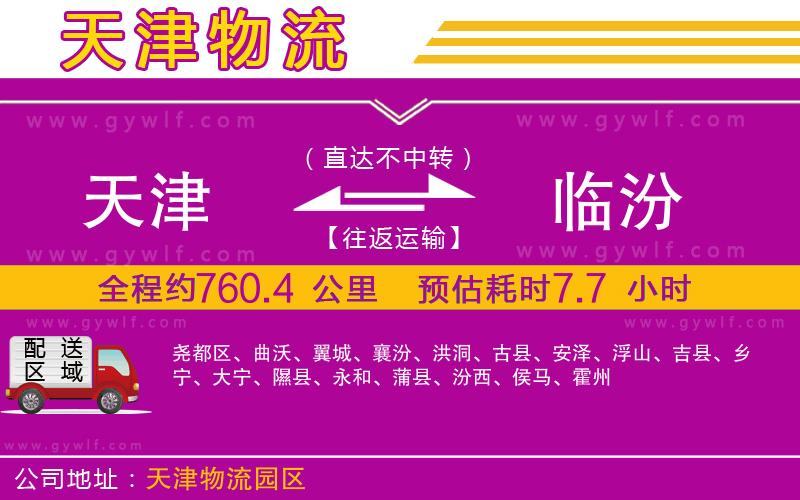 天津到臨汾物流公司