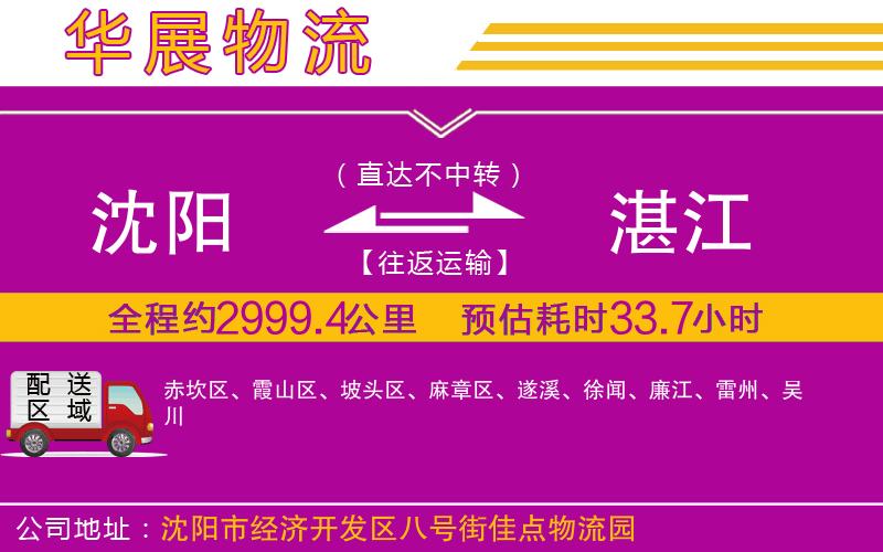 沈陽(yáng)到湛江物流公司