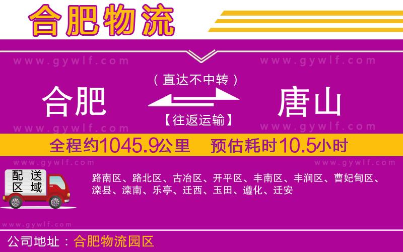合肥到唐山物流公司