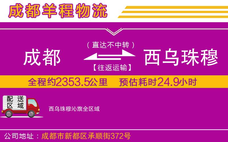 成都至西烏珠穆沁旗貨運(yùn)公司