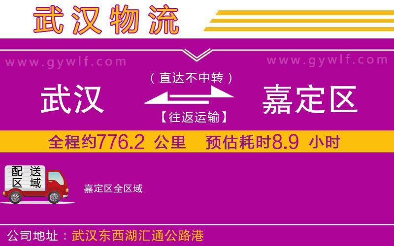 武漢到嘉定區(qū)物流公司