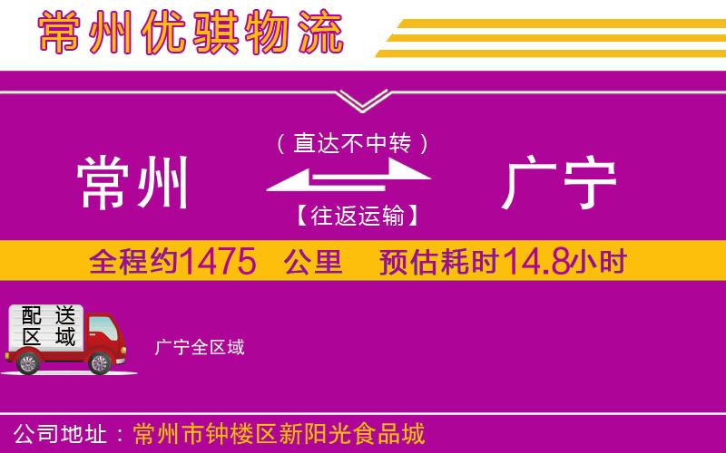 常州到廣寧物流公司 常州到廣寧物流公司