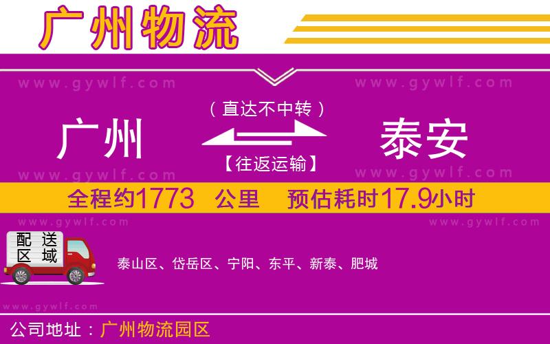 廣州到泰安物流公司