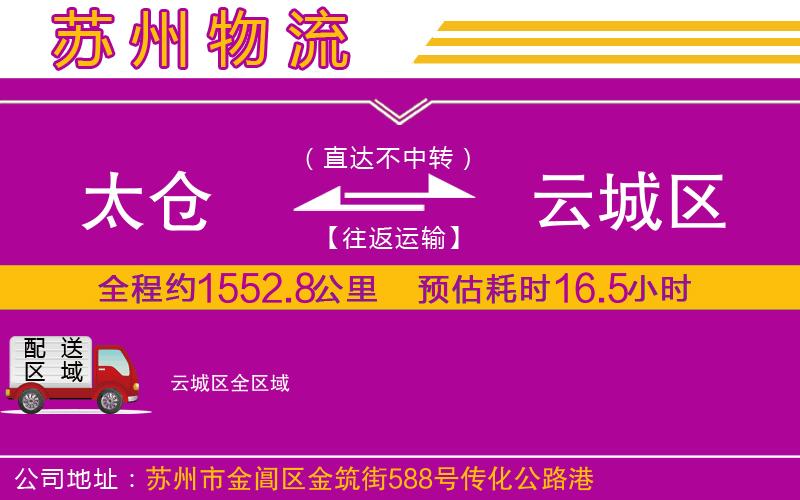 太倉到云城區(qū)物流公司