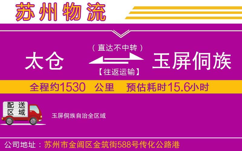 太倉到玉屏侗族自治物流公司