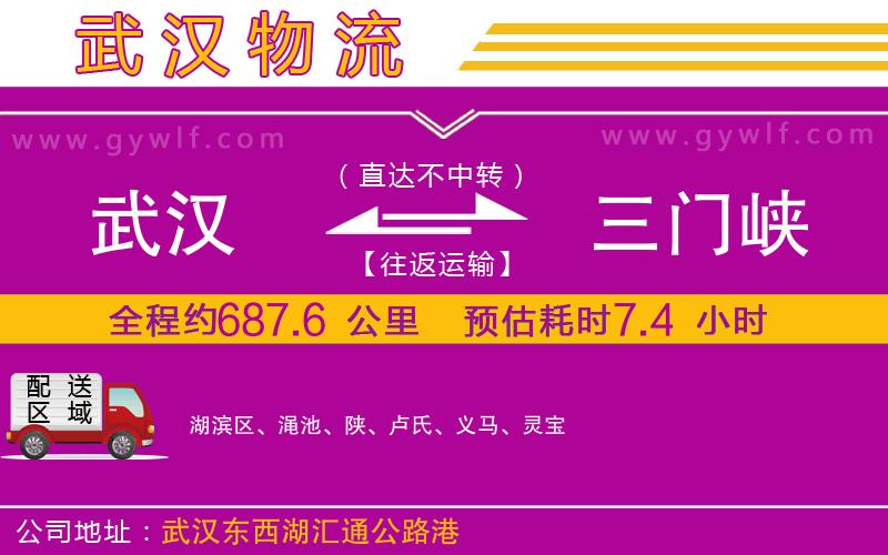 武漢到三門峽物流公司