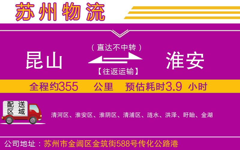 昆山到淮安物流公司