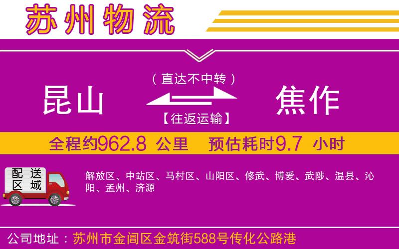 昆山到焦作物流公司 昆山到焦作物流公司