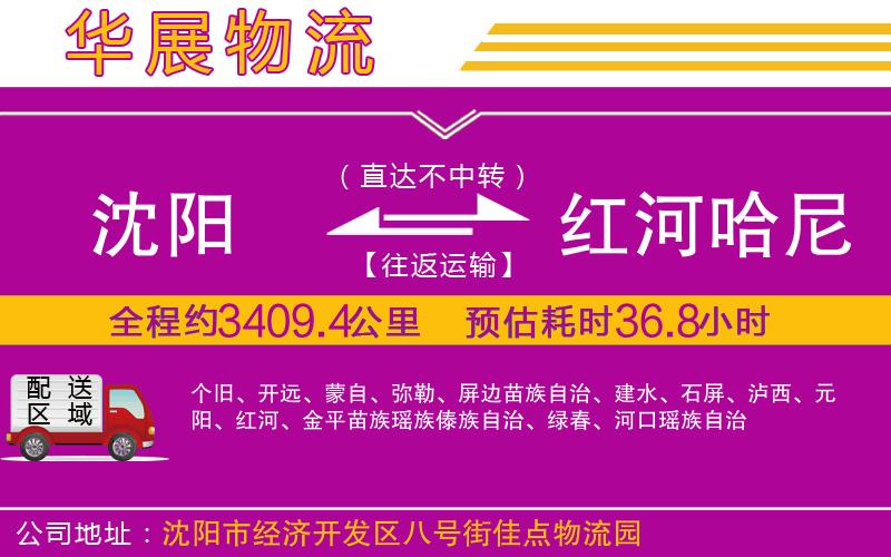 沈陽(yáng)到紅河哈尼族彝族自治州物流專線
