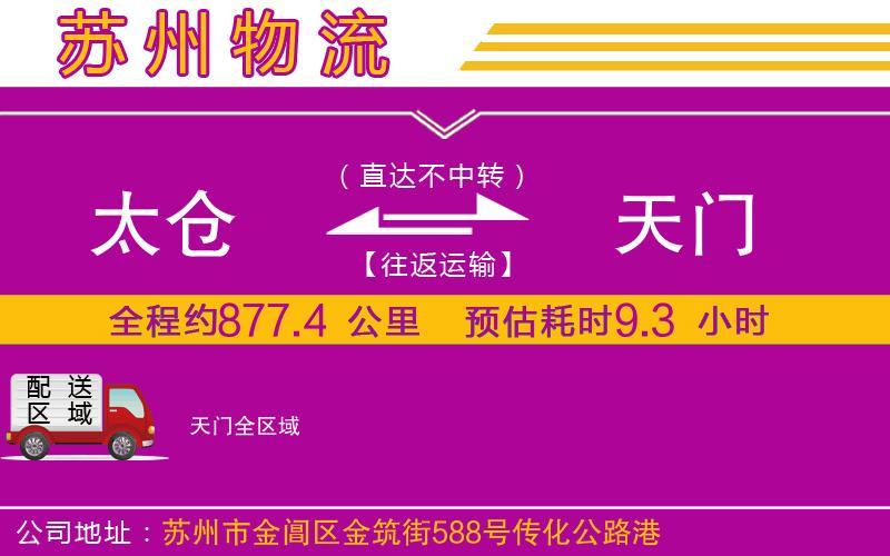 太倉(cāng)到天門物流公司
