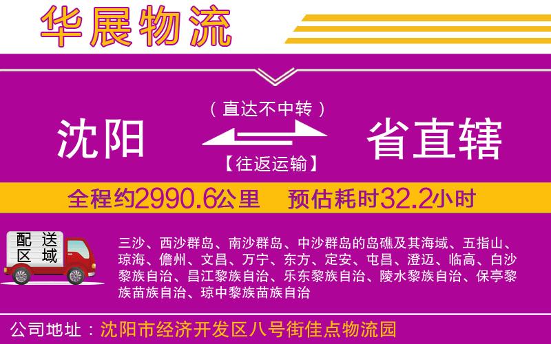 沈陽到省直轄物流公司 沈陽到省直轄物流公司