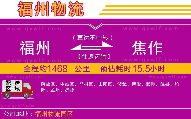 福州到焦作物流公司