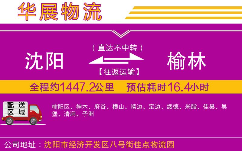 沈陽到榆林貨運(yùn)公司
